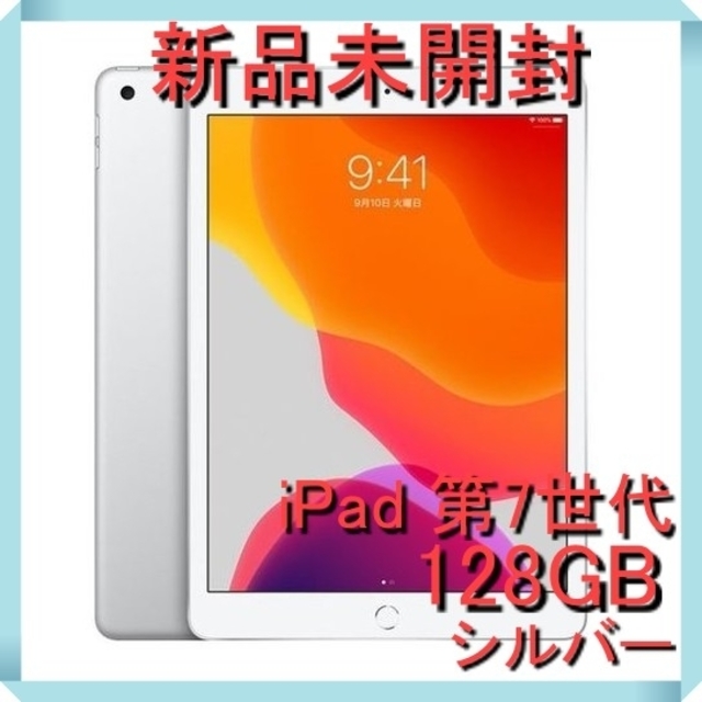 【新品未開封】iPad 10.2インチ第7世代 128GB[シルバー]APPLE