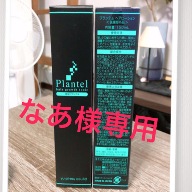 薬用 プランテル 新品 未開封 2本セットヘアケア/スタイリング