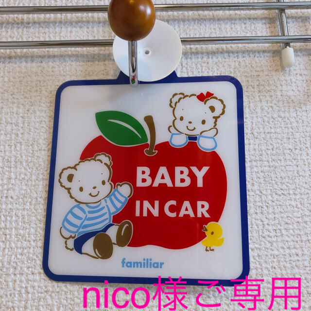 familiar(ファミリア)の！専用です！baby in car 車　セーフティースティッカー 自動車/バイクの自動車(車内アクセサリ)の商品写真