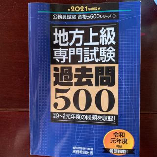 地方上級専門試験過去問５００ ２０２１年度版(資格/検定)