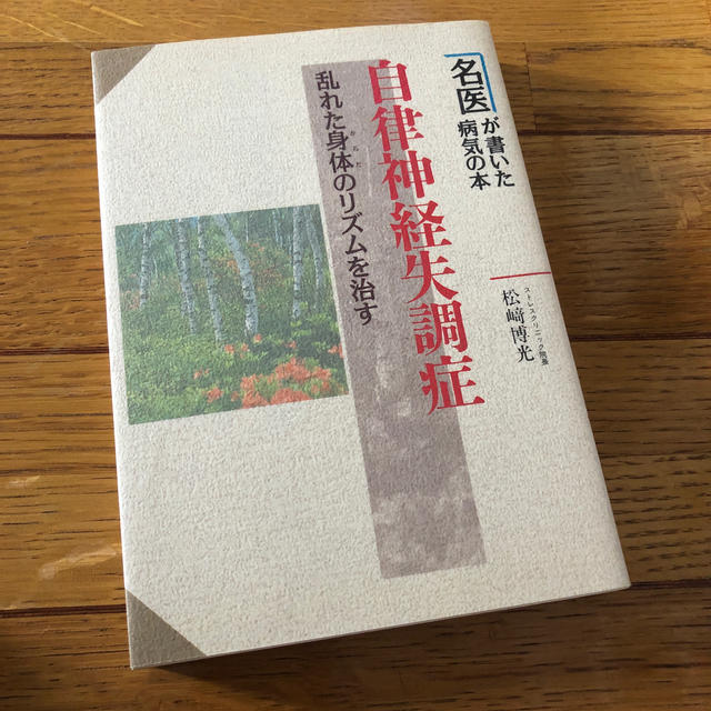 自律神経失調症 乱れた身体のリズムを治す エンタメ/ホビーの本(健康/医学)の商品写真