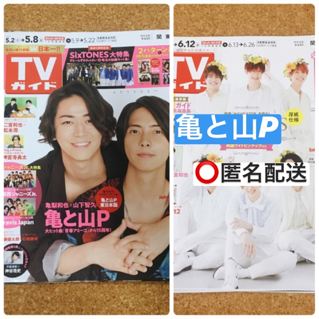 TVガイド  亀と山P  切り抜き エンタメ/ホビーの雑誌(アート/エンタメ/ホビー)の商品写真