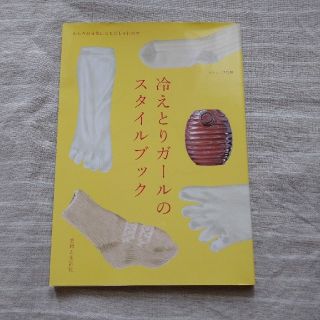 シュフトセイカツシャ(主婦と生活社)の冷えとりガ－ルのスタイルブック(ファッション/美容)