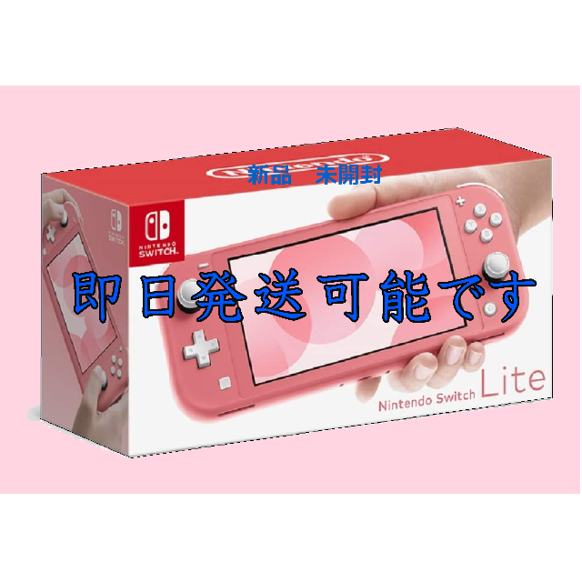 新品未使用 未開封 任天堂 Switch LITE コーラル