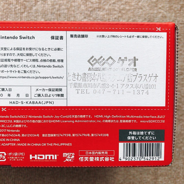 店舗印あり　新品・未開封）ニンテンドー　スイッチ　本体