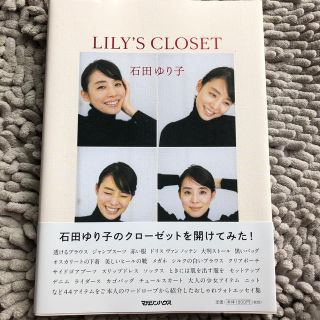 最安値❗️石田ゆり子　LILY’S CLOSET(アート/エンタメ)