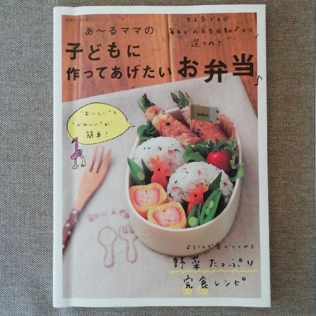 主婦と生活社(シュフトセイカツシャ)のあーるママの子どもに作ってあげたいお弁当 エンタメ/ホビーの本(料理/グルメ)の商品写真