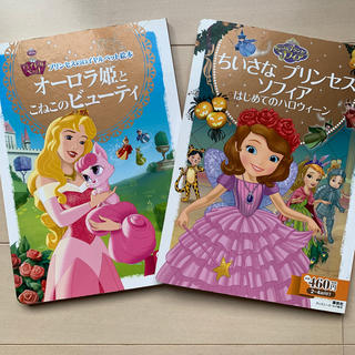 ディズニー(Disney)のソフィア　オーロラ姫　絵本　2冊セット(絵本/児童書)