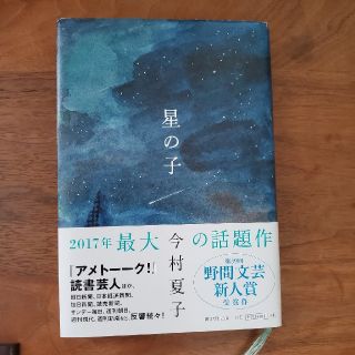 星の子　今村夏子　ハードカバー(文学/小説)