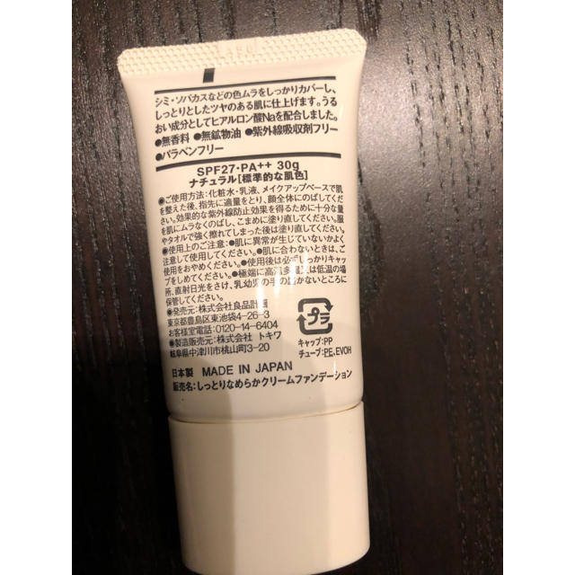 MUJI (無印良品)(ムジルシリョウヒン)の無印良品☆しっとりなめらかクリームファンデーション コスメ/美容のベースメイク/化粧品(ファンデーション)の商品写真