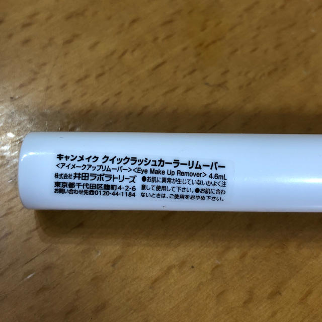 CANMAKE(キャンメイク)のキャンメイク◇クイックラッシュカーラーリムーバー コスメ/美容のスキンケア/基礎化粧品(クレンジング/メイク落とし)の商品写真