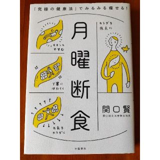 ブンゲイシュンジュウ(文藝春秋)の月曜断食 「究極の健康法」でみるみる痩せる！ ダイエット本(ファッション/美容)