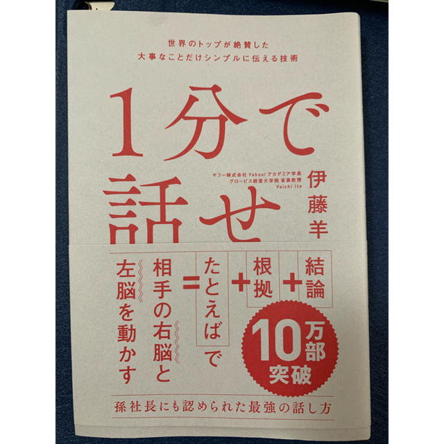 Softbank(ソフトバンク)の１分で話せ 世界のトップが絶賛した大事なことだけシンプルに伝え エンタメ/ホビーの本(ビジネス/経済)の商品写真