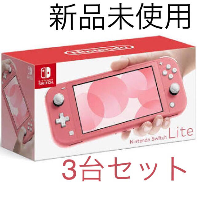 Nintendo Switch - 任天堂スイッチライト　コーラル　3台セット