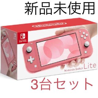 ニンテンドースイッチ(Nintendo Switch)の任天堂スイッチライト　コーラル　3台セット(携帯用ゲーム機本体)