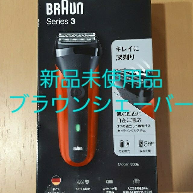 【セール新品未使用】ブラウンシェーバー　BRAUN 300sr