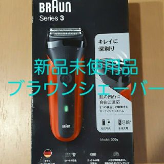 ブラウン(BRAUN)の【セール新品未使用】ブラウンシェーバー　BRAUN 300sr(メンズシェーバー)