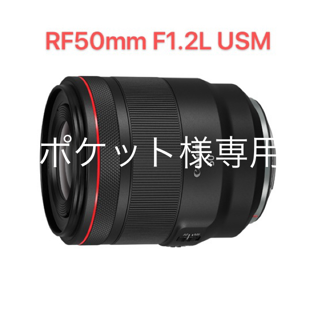 Canon - 【新品未使用】ポケットRF50mm F1.2L USM