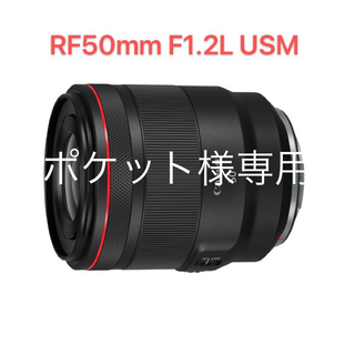 キヤノン(Canon)の【新品未使用】ポケット様専用RF50mm F1.2L USM (レンズ(単焦点))