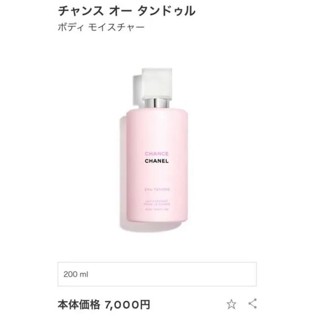 シャネル チャンス オー タンドゥル ボディ モイスチャー 200ml