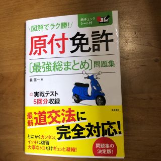 原付免許〔最強総まとめ〕問題集(趣味/スポーツ/実用)