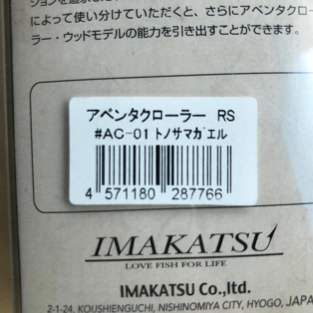 イマカツ　アベンタクローラー　RS  トノサマガエル　新品未開封