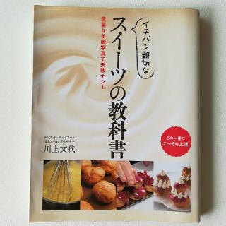 イチバン親切なスイ－ツの教科書 豊富な手順写真で失敗ナシ！(料理/グルメ)