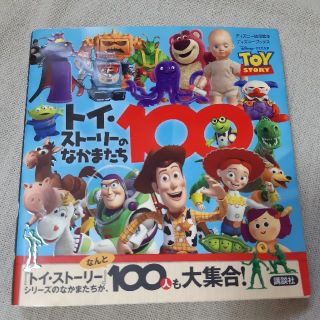 トイ・スト－リ－のなかまたち１００(絵本/児童書)