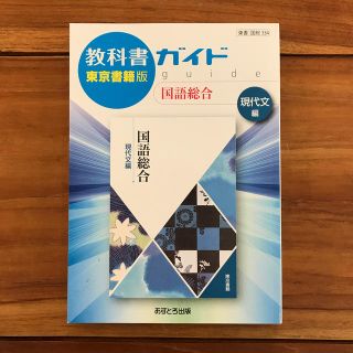 教科書ガイド　国語総合　現代文編(語学/参考書)