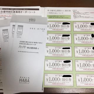 ハーバー(HABA)のHABA 株主優待 10000円分(ショッピング)