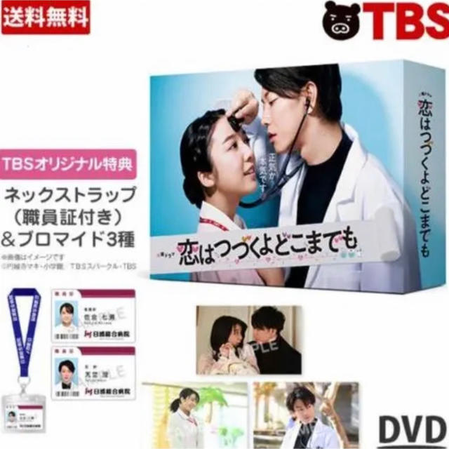 恋はつづくよどこまでも／DVD-BOX（TBSオリジナル特典・送料無料・6枚組）