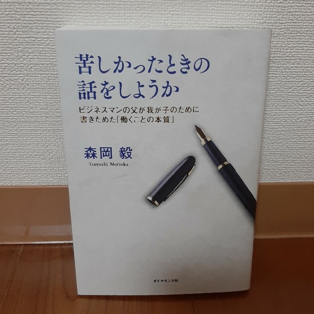 苦しかったときの話をしようか ビジネスマンの父が我が子のために書きためた「働くこ エンタメ/ホビーの本(ビジネス/経済)の商品写真