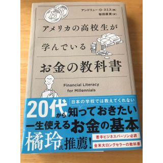 アメリカの高校生が学んでいるお金の教科書(ビジネス/経済)