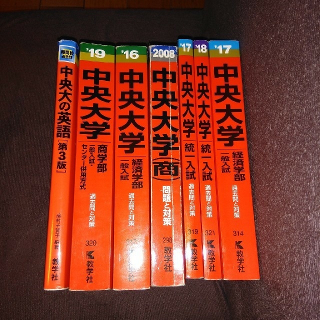 教学社 中央大学合格 赤本 7冊セットの通販 By ぼん S Shop キョウガクシャならラクマ