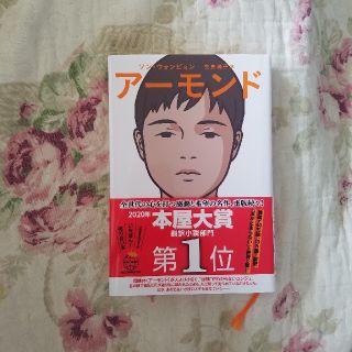 アーモンド(2020年翻訳部門本屋大賞)(文学/小説)