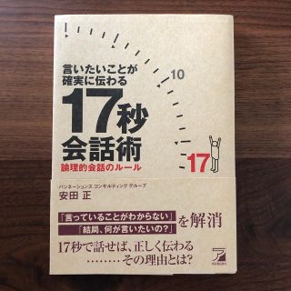 言いたいことが確実に伝わる１７秒会話術 論理的会話のル－ル(ビジネス/経済)