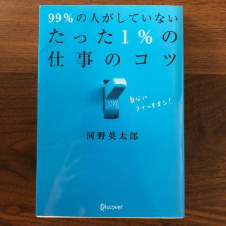 ９９％の人がしていないたった１％の仕事のコツ(その他)