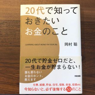 ２０代で知っておきたいお金のこと(ビジネス/経済)