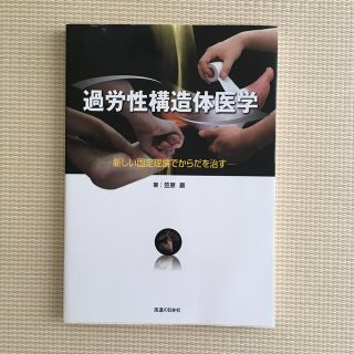 過労性構造体医学 新しい固定理論でからだを治す(健康/医学)