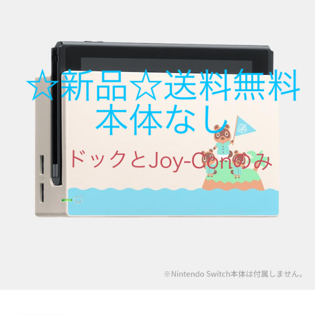 【任天堂Switch】どうぶつの森　ドック+Joy-Con (本体なし)