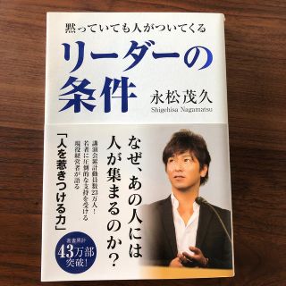 黙っていても人がついてくるリ－ダ－の条件(その他)