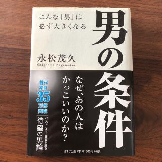 男の条件 こんな「男」は必ず大きくなる(ビジネス/経済)