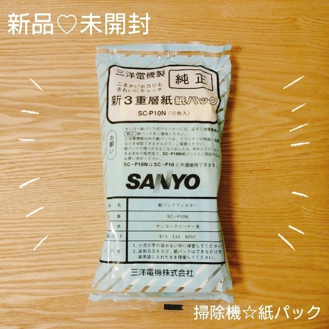 SANYO(サンヨー)の未開封♡SANYO掃除機紙パック スマホ/家電/カメラの生活家電(掃除機)の商品写真