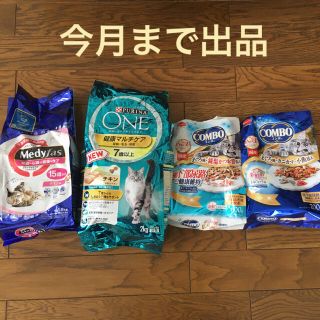 ネスレ(Nestle)のピュリナワン、メディファス combo 猫餌賞味期限今月までの為お安くしてます。(猫)