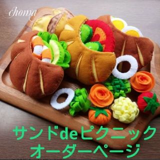 サンドdeピクニック＊フェルトおままごと(その他)