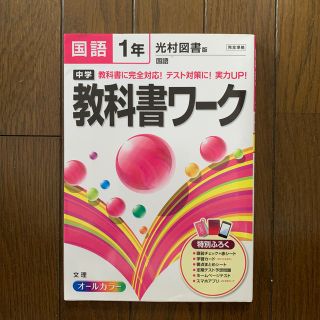 中学教科書ワ－ク 光村図書版国語 国語　１年(語学/参考書)