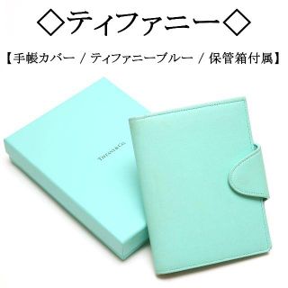 ティファニー(Tiffany & Co.)の◇ティファニー◇ ティファニーブルー / レザー / 手帳カバー / オシャレ(その他)