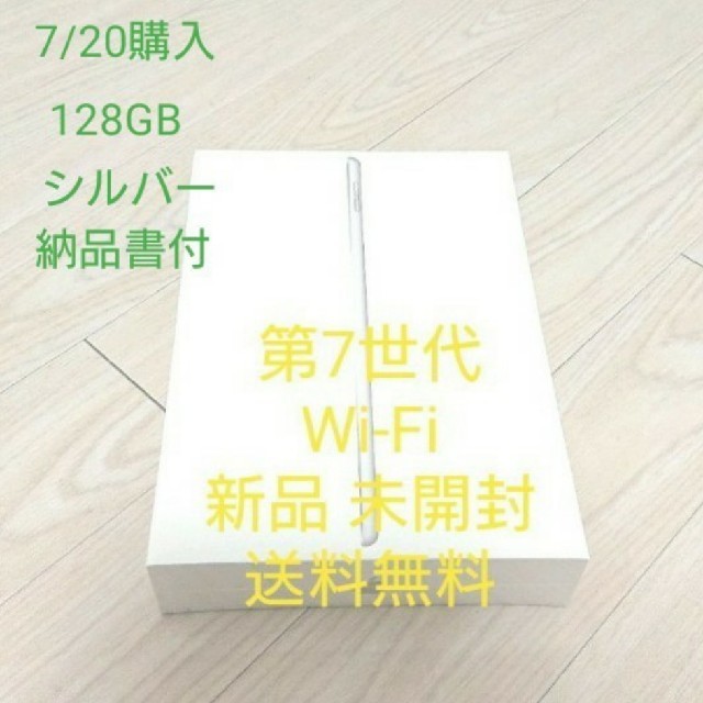 送料無料iPad アイパッド 第7世代 128GB シルバー WiFi 新品 未開封