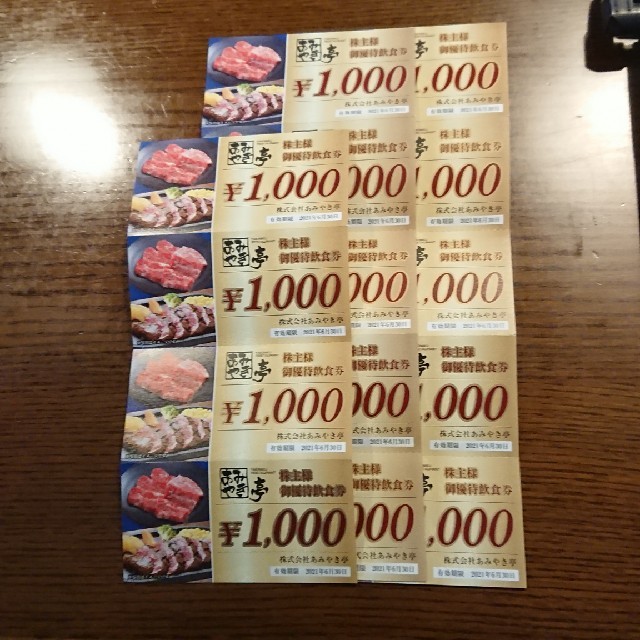 あみやき亭　株主優待　14000円分チケット