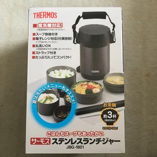 サーモス(THERMOS)のサーモス　ステンレスランチジャー　JBG-1801(弁当用品)